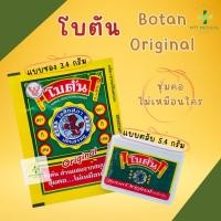 ราคา โบตัน ลูกอมสมุนไพร | แบบตลับ แบบแผ่น (55253506985)