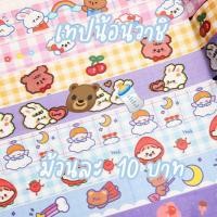 ราคา เทปวาชิ เกาหลี ตกแต่งไดอารี่ ขนาด 1.5cm× 3m✨ (9644217774)