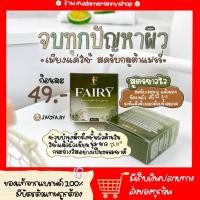 ราคา สครับชาเขียว สบู่สครับกลูต้าชาเขียว สบู่แฟรรี่ (21176534600)