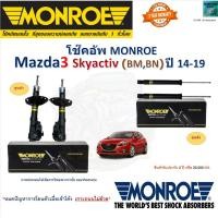 ราคา Monroe มอนโร โช๊คอัพ มาสด้า3 สกาย แอคทีฟ,Mazda3 Skyactiv (BM,BN) ปี 14-19 รุ่น OESpectrum 744294SP (23763868935)