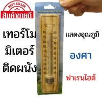 ราคา เทอร์โมมิเตอร์ไม้ วัดอุณหภูมิห้อง Room Thermometer ขนาด 10 นิ้ว แบบติดผนัง (14947645580)