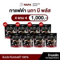 ราคา [สูตรใหม่][ตะกร้าบริษัท]NAPA B COFFEE PLUS นภา บี คอฟฟี่ พลัส กาแฟดำขายดี 4แถม4 (240 ซอง) (27193680338)