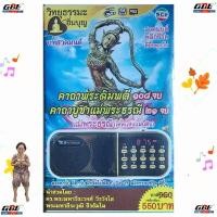 ราคา SCP วิทยุธรรมะ อิ่มบุญ V-921 คาถาพระฉิมพลี 108จบ คาถาบูชาแม่พระธรณี 21 จบ เทพแห่งแผ่นดิน ใช้ง่าย USB MP3 FM TF (28271343518)