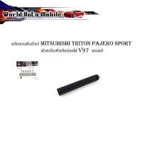 ราคา สลักแกนคันเกียร์ mitsubishi triton pajero sport ตัวสปริงหัวเกียร์ออโต้ V97 ของแท้ ศูนย์ ห้าง OEM อะไหล่แท้ เบิกห้าง ของ (28220153307)