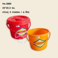 ราคา 533.ถังน้ำหูหิ้ว+ฝา พลาสติก No.3080 ขนาด 25*22.5 ซม. ความจุ 2 แกลลอน / 6 ลิตร (23333186205)