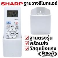 ราคา ฐานวางรีโมทแอร์ ชาร์ป ที่ใส่รีโมทแอร์ ฐานรีโมทแอร์ติดผนัง อะไหล่แอร์ Sharp Air Conditioner Remote Control Stand (26339357272)