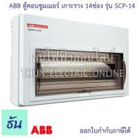 ราคา ABB ตู้คอนซูมเมอร์ ยูนิต 14ช่อง SCP-14 เกาะราง din รางปีกนก ตู้เปล่า ตู้ consumer unit เอบีบี คอนซูมเมอร์ ตู้ไฟธันไฟฟ้า (22563865364)