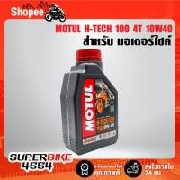 ราคา MOTUL H-TECH 100 4T 10W40 ขนาด 1 ลิตร น้ำมันเครื่องสังเคราะห์ 100% มอเตอร์ไซค์ โมตุล (20793220235)