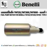 ราคา ปั๊มติ๊กมอเตอร์ BENELLI TNT 250 300 600 (เฉพาะมอเตอร์) HP Fuel Pump สำหรับ BENELLI TNT 250/300/600 (44373074648)