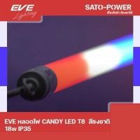 ราคา EVE LED T8 CANDY 18W F สีธงชาติ 18W IP35 หลอดไฟLED หลอดไฟประหยัดพลังงาน หลอดไฟแคนดี้18วัตต์ T8มาตราฐาน LED national f... (14588475382)