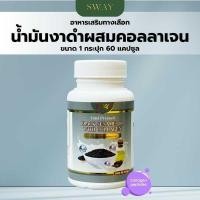 ราคา [1กระปุก/60เม็ด] น้ำมันงาดำผสมคอลาเจน งาดำสกัดเย็น Black Sesame Wite Colagen ตรา Swey ดูแลผิว 049 (26591717446)