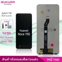 ราคา จอชุด สำหรับ Huawei nova Y90 หน้าจอ Huawei nova Y90 จอ ​LCD Huawei nova Y90 (19790120199)