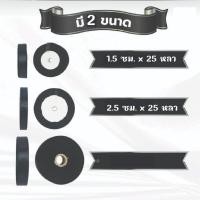 ราคา ริบบิ้น ผ้า สีดำ ไว้อาลัย ยาว 25 หลา เกรด A เนื้อหนา มีขนาด 1.5 และ 2.5 ซม. (41227716715)