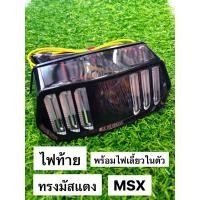 ราคา ไฟท้ายแต่ง ไฟท้ายมัสแตง msx,msx-sf,demon 125,cb150r,Cb-Cbr 650-f ทรงมัสเเตง พร้อมไฟเลี้ยว -ไฟท้ายมัสแตง MSX แบบ LED (21689369656)