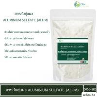 ราคา สารส้มขุ่น สารส้มขุ่นผง ดับกลิ่น ช่วยตกตะกอนในน้ำ / Aluminium sulfate (Alum) มี มอก.165-2554 500G-1KG (14896929002)