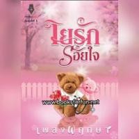 ราคา ใยรักร้อยใจ / เพลงพฤกษา / ใหม่ (2547370292)