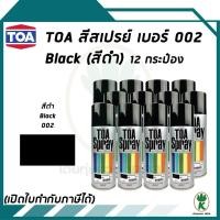 ราคา TOA สีสเปรย์อเนกประสงค์ BLACK เบอร์02 (สีดำ) ขนาด 400CC. (จำนวน 12 กระป๋อง) (11573386203)