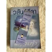 ราคา วสันต์ลีลา - แก้วเก้า พร้อมที่คั่นเข้าเซท (17569771457)