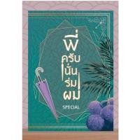 ราคา *ติดจอง* นิยายวาย เล่มพิเศษ พี่ครับ นั่นร่มผม+พวงกุญแจ (2092773155)