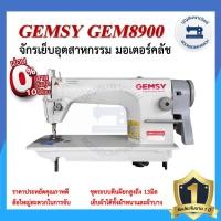 ราคา จักรอุตสาหกรรม GEMSY GEM8900 มอเตอร์คลัส จักรเข็มเดี่ยว จักรเย็บอุตสาหกรรม จักรเย็บ ราคาถูก (12925296317)