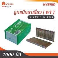 ราคา HYBRID ไฮบริด ลูกแม็กขาเดี่ยว [ WT ] ตะปูลม ตะปูยิงไม้ ทุกเบอร์ WT18 ถึง WT64 บรรจุ 1000 นัด (29462096371)