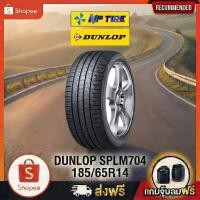 ราคา ยาง 185/65R14 DUNLOP SPLM704 ราคาต่อเส้น ปี 2020 (49754726742)