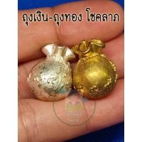 ราคา รูปหล่อ ถุงเงิน-ถุงทอง โชคลาภหลวงพ่อราย วัดตะโก รุ่น รวย รวยจัดส่งพร้อมกล่อง มีให้เลือก 2 สี (18805880724)
