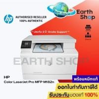 ราคา HP Color LaserJet Pro MFP M182n Printer 3 Years Onsite Support (42025432929)
