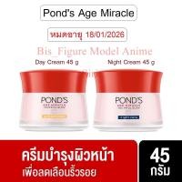 ราคา พอนด์ส เอจ มิราเคิล ลดเลือนริ้วรอย ครีมบำรุงหน้า สำหรับกลางวัน 45 ก. / สำหรับกลางคืน 45 ก. Pond's Age Miracle (19688083208)