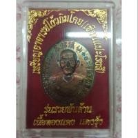 ราคา เหรียญอาจารย์โง้วกิมโคย(เซียนแปะโรงสี) รุ่นรวยพันล้าน เนื้อทองแดง แดงรุ้ง (3244150921)