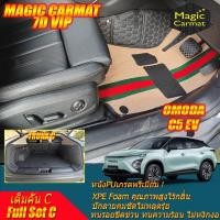 ราคา OMODA C5 EV 2025-รุ่นปัจจุบัน เต็มคันC (ห้องโดยสาร+ท้ายรถC) พรมรถยนต์ OMODA C5 EV พรม7D VIP NW x Magic Carmat (44252360136)