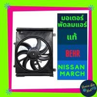 ราคา มอเตอร์พัดลมแอร์ NISSAN MARCH ALMERA 2012 แท้ VALEO พร้อมโครง+ใบ Fan มอเตอร์พัดลมแอร์ นิสสัน มาช อัลเมร่า ปี 12 พัดลม หม (6371325212)