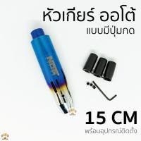 ราคา หัวเกียร์ ออโต้ แบบมีปุ่มกด ยาว 15CM หัวเกียร์ไทเท NOS ไทเทเนียม ไดร์เงินใส่ได้เฉพาะ เกียร์ออโต้ แบบมีปุ่มกด (14191623573)