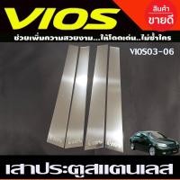 ราคา เสาประตู สแตนเลส มี4ชิ้น TOYOYA VIOS 2002 2003 2004 2005 2006 ใส่ร่วมกันได้ T (26619864902)