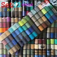 ราคา ด้ายเย็บผ้า เซ็ท12หลอด ด้าย หลากสี คละเฉดสี WOP ด้ายเย็บผ้าคละสี ราคาถูก ด้ายลูกล้อ ด้ายสปันสีสวย ด้ายสปัน หลอดเล็ก (7393808037)