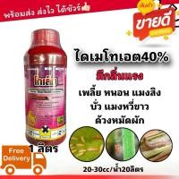 ราคา โกเล็ม 1ลิตร กำจัดแมลงปากกัด ปากดูด (ไดเมโทเอต40%EC)กำจัดเพลี้ยไฟ เพลี้ยอ่อน แมงหวี่ เพลี้ยกระโดด หนอน สูตรเย็น กลิ่นแรง (49806177490)