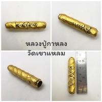 ราคา ตะกรุดพระลักษณ์หน้าทอง รุ่นครอบเศียรพระลักษณ์ 50 หลวงปู่กาหลง เขี้ยวแก้ว วัดเขาแหลม( ขนาด 2 นิ้ว) (27664861968)