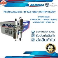 ราคา หัวเทียน SPARK PLUG ASM 41-122 K6RTIP CRUZE E85 1.8, SONIC 1.6 19351128 (41775334007)