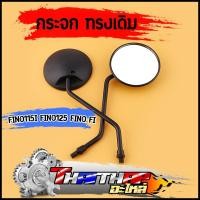 ราคา กระจก ทรงเดิม fino115i fino125 fino fi กระจกมองข้าง เลนส์ใส เห็นชัด ไม่หลอกตา 1คู่ กระจกมองหลัง พร้อมยางกันฝุ่น (27988693897)