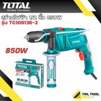 ราคา สว่านไฟฟ้า 1/2นิ้ว 850W (งานหนัก) TOTAL ( รุ่น TG109136-2 ) *ไม่มีระบบเจาะกระแทก* (29515952162)