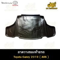 ราคา ถาดท้าย Toyota Camry 2019 ถาดวางของท้ายรถ ถาดท้ายแคมรี่ ถาดวางของ วางสัมภาระ รถยนต์ (AOS) (21590592246)