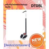 ราคา เครื่องชั่งน้ำหนักพร้อมวัดส่วนสูง แบบเข็ม รุ่น DT05L (29419565662)