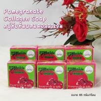 ราคา Set 6 ชิ้น Galong Pomegranate & Collagen Soap 65g. การอง สบู่ทับทิมผสมคอลลาเจน (26528101652)
