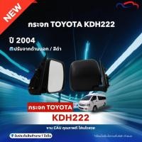 ราคา กระจก TOYOTA KDH222 ปี2004 ปรับนอก สีดำ CAU (ขายแยกข้าง) (28488261160)