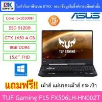 ราคา ASUS TUF Gaming F15 FX506LH-HN002T / Black - Notebook Gaming โน๊ตบุ๊คเล่นเกม โน๊ตบุ๊คเกมส์ (9749923892)