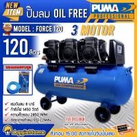 ราคา PUMA ปั๊มลม ออยฟรี รุ่น FORCE-120 กำลังไฟ 1450 x3 วัตต์ 120ลิตร ปั๊มลม OIL FREE (ทองแดงแท้ 100%) ปั๊มลมโรตารี่ ปั๊มลม (13620252793)