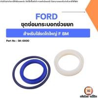 ราคา Ford ชุดซ่อมกระบอกช่วยยก อะไหล่สำหรับ ใส่รถไถใหญ่ F BM (43867222404)