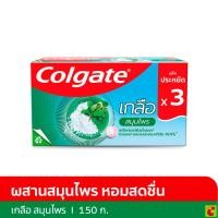 ราคา คอลเกต ยาสีฟัน สูตรเกลือสมุนไพร 150 ก. แพ็ค 3 (56156069708)