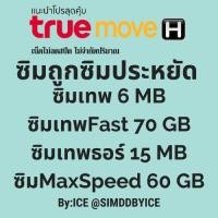 ราคา ซิมเทพ SIMTRUE รวมทุกโปรของซิมเทพทรู (2299916753)