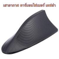 ราคา C22-N33 เสาอากาศรถยนต์ คาร์บอนไฟเบอร์ดำ ลายเคฟล่า มีสายสัญญาน วิทยุ FM / AM ทรงครีบฉลาม(ส่งจากกรุงเทพ) (18842788054)